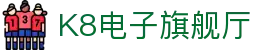 K8电子旗舰厅,kf凯发集团官方网站